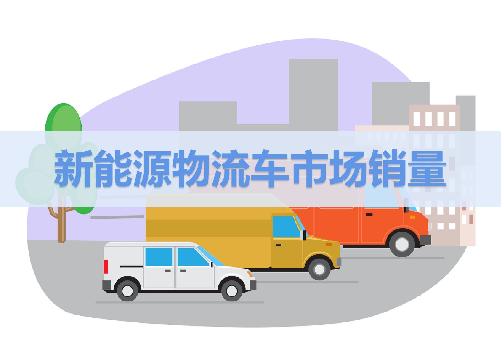 【电车行研】2024年1~2月卡系物流车市场销量分析