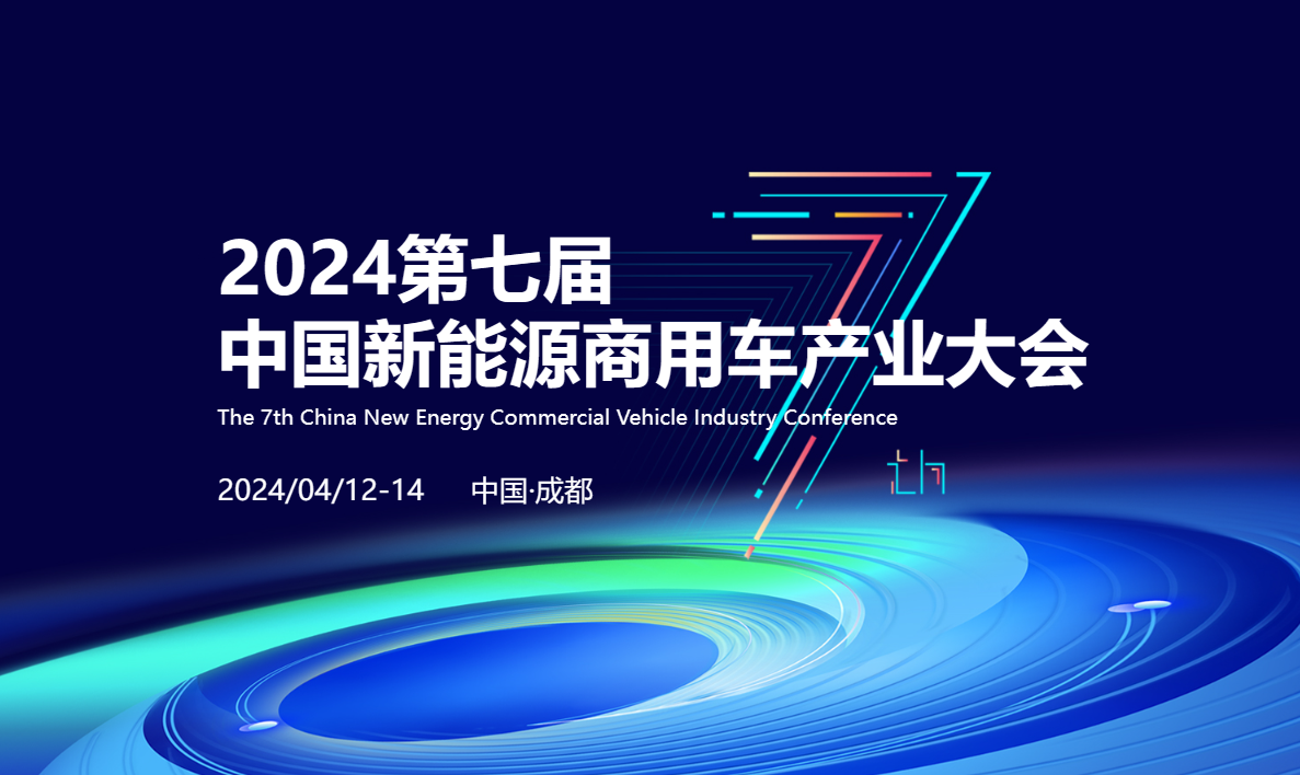 参会攻略！第七届中国新能源商用车产业大会参会指南来了！