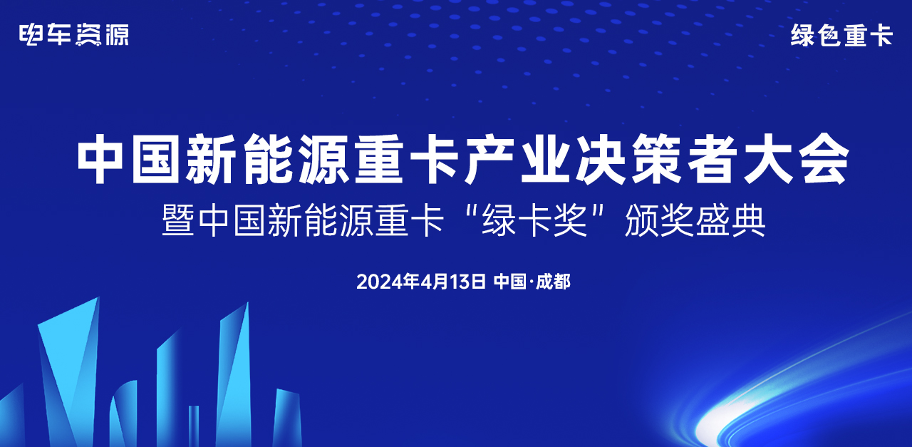 参会指南请收藏！2024中国新能源重卡产业决策者大会