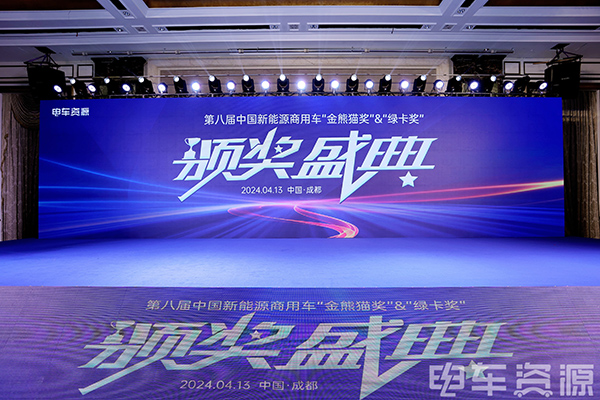 颁奖了！第八届中国新能源商用车“金熊猫奖”&“绿卡奖”到底谁拿了？