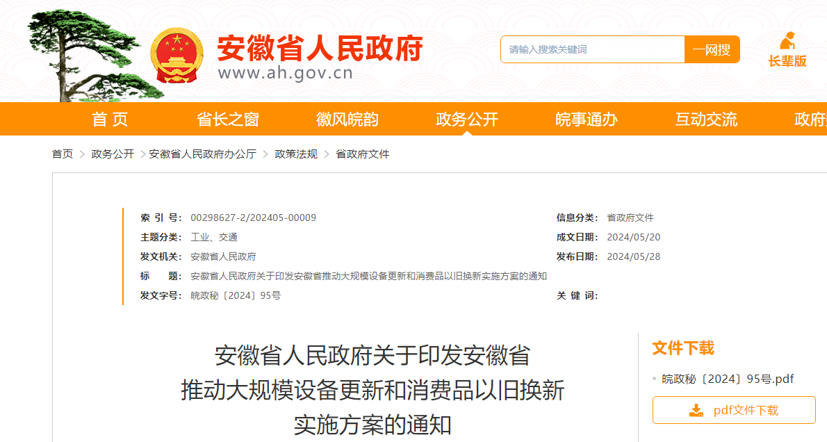安徽：开展汽车以旧换新，扩大新能源汽车消费