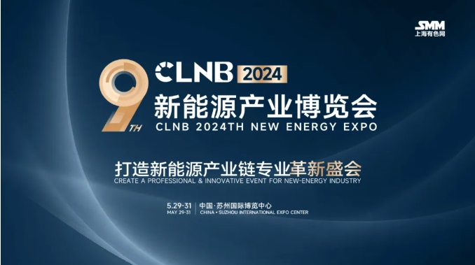智启双碳，绿动未来丨CLNB 2024新能源产业博览会盛大开幕！