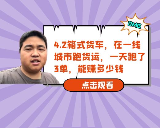 4.2箱式货车，在一线城市跑货运，一天跑了3单，能赚多少钱