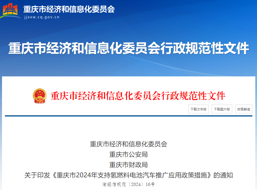 重庆发布氢能新政：加氢补30元/千克，给予氢燃料电池汽车研发奖励200万元，大放氢车路权！