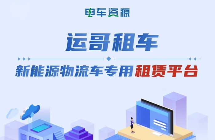 一图读懂“运哥租车”|新能源物流车专用租赁平台