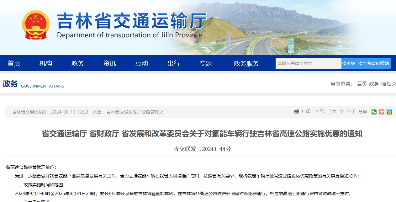 吉林交通厅：吉林省籍氢能车辆过高速免费！