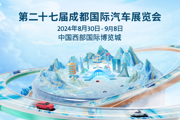 聚焦油电混三大赛道，展会规模再创新高 130家参展企业展出车辆超1600台 ——2024成都国际汽车展览会向“新”而行