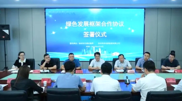 徐州市交通运输局组织签署绿色发展框架合作协议