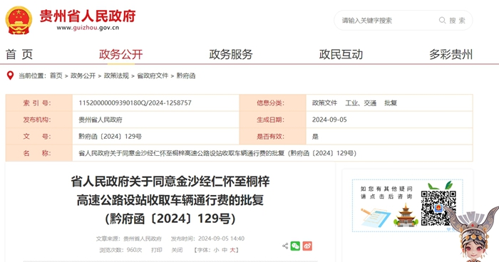 9月13日起，贵州这条高速设站收费！省人民政府批复同意