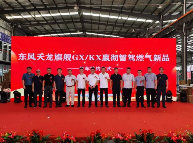 行业首批 东风商用车签订55辆6X4燃气智能重卡意向订单