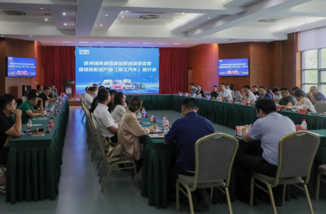 向“新”领跑！徐州城市绿色货运配送政策宣贯暨绿色配送产品推介会顺利举行