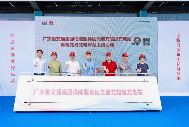 广东横陂服务区光储充超级充电站投运 “粤充行”充电平台正式上线