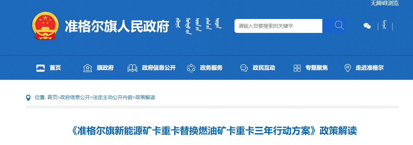 《准格尔旗新能源矿卡重卡替换燃油矿卡重卡三年行动方案》政策解读