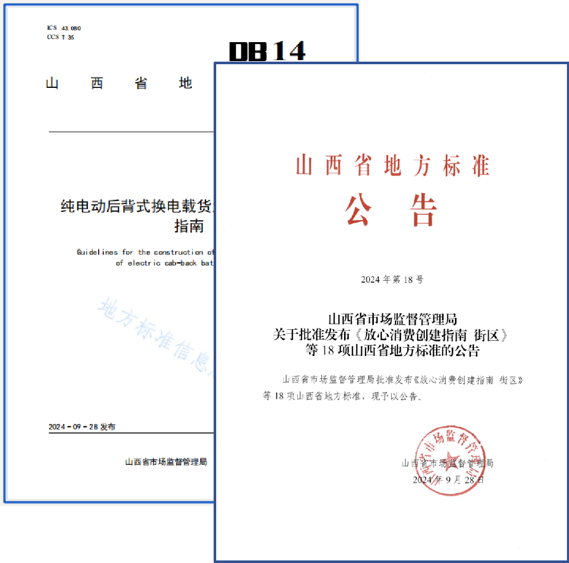 山西省《纯电动后背式换电载货汽车换电站建设指南》发布