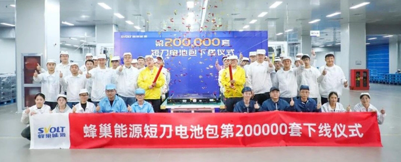 蜂巢能源第200,000套短刀电池包成功下线