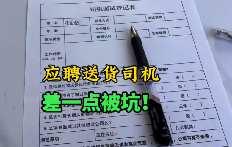 小伙应聘送货司机，没想到差点被坑，这套路也太多了吧？