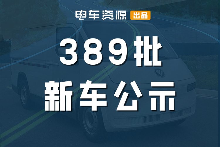 卡文首款车型曝光 福田新VAN揭秘 多款新车亮相389批新车公示