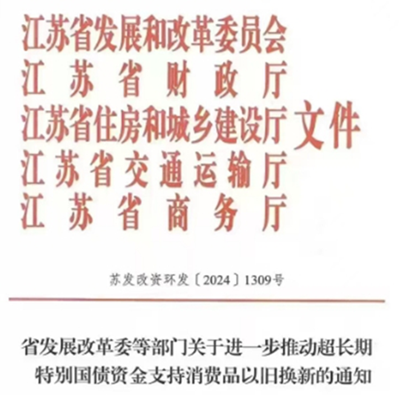 江苏进一步推动超长期特别国债资金，扩大老旧营运报废更新支持范围