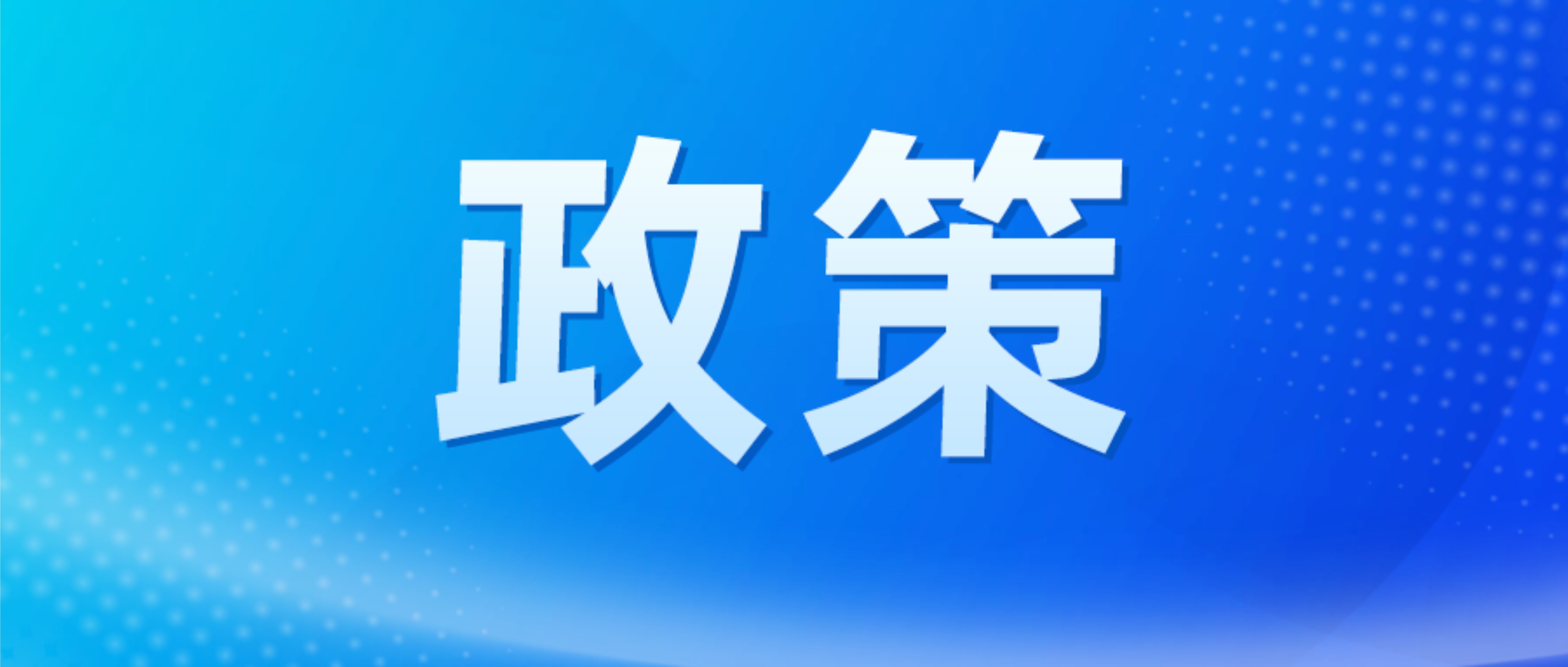 政策暖风不断，新能源汽车下乡、智能网联、新能源车辆推广.......|12月政策风向标