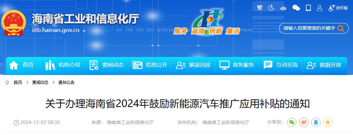 最高可领2.7万元！海南省2024年鼓励新能源汽车推广应用补贴