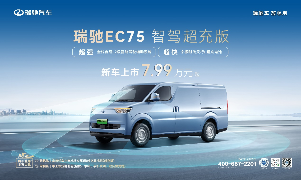 智驾领航，超充赋能！  瑞驰EC75智驾超充版上市，7.99万元起！