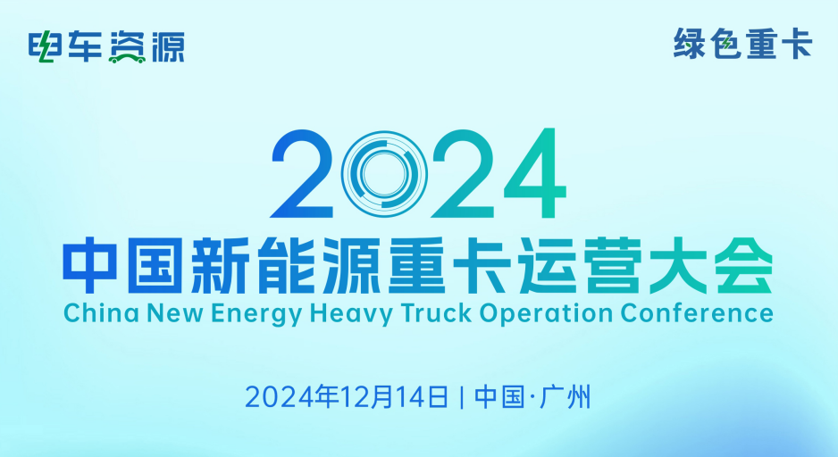 即将开幕！2024中国新能源重卡运营大会议程抢先看