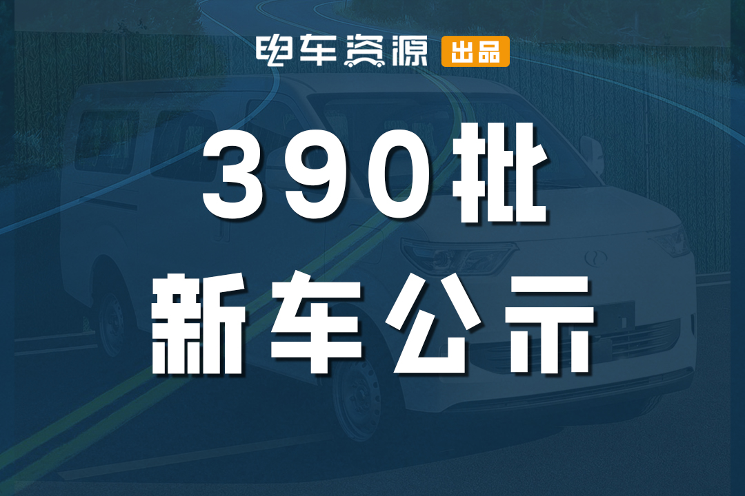 瑞驰、重汽、恒天明窗VAN来了 还有庆铃全新小卡|390批新车公示