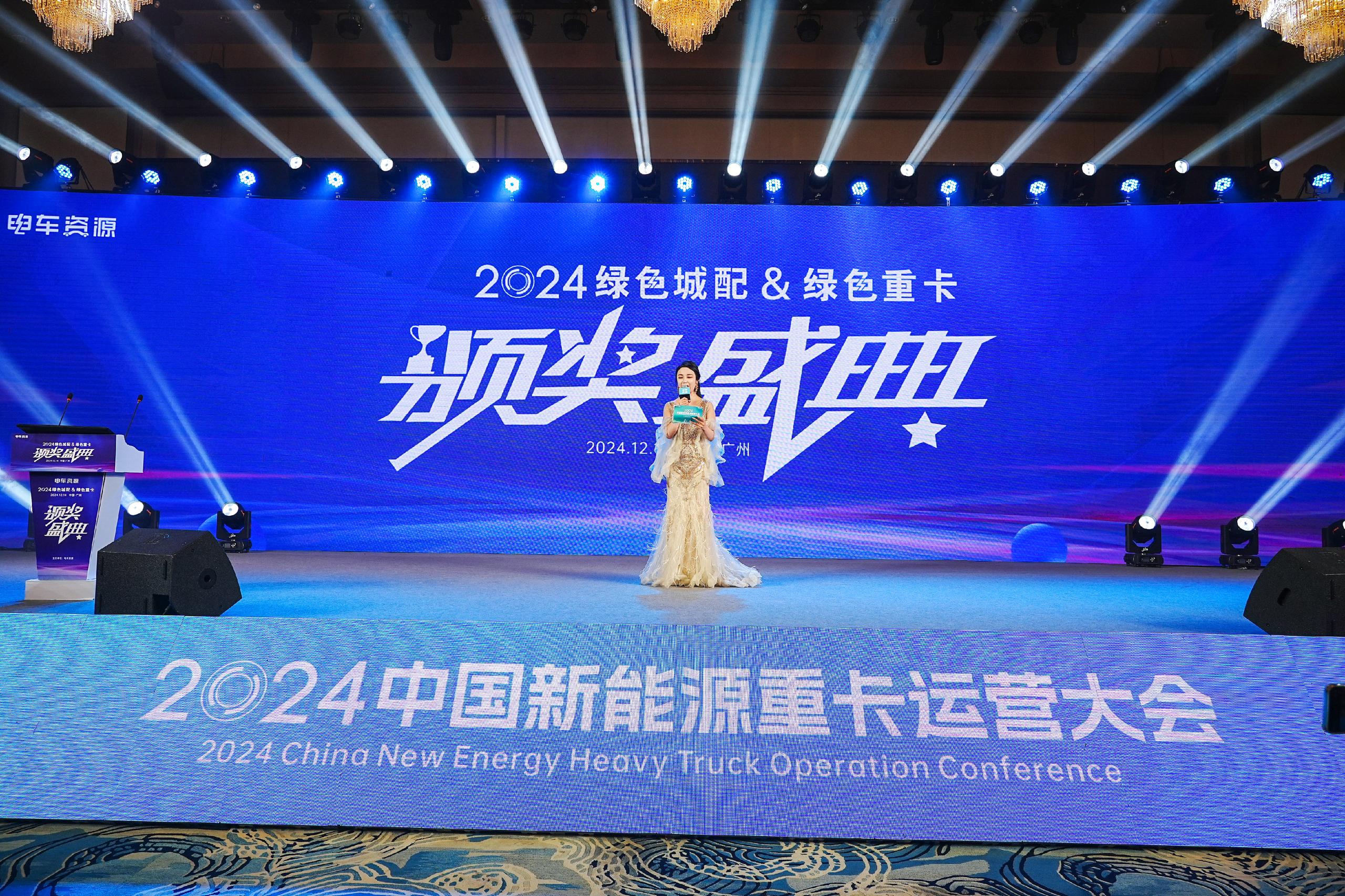 群星璀璨！2024绿色重卡年度颁奖盛典圆满举行