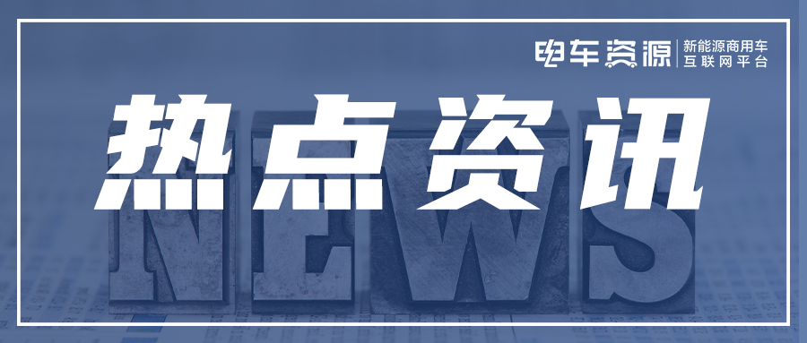 行业热点资讯|吉利远程发布全新一代260kW级醇氢电动系统；一汽解放发布“SPRINT2030”国际化战略；市场监管总局：对电动汽车供电设备实施强制性产品认证（CCC认证）管理
