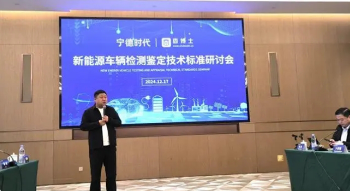 查博士联合宁德时代召开新能源车辆检测鉴定技术标准研讨会