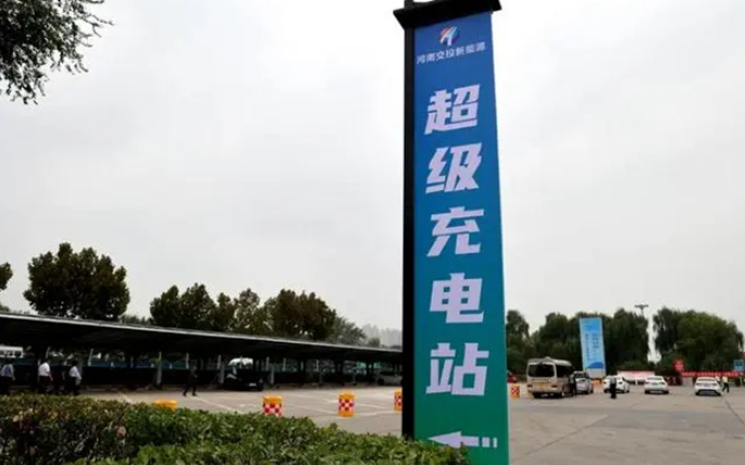 河南打造高速“超充时代”，72座超级充电站春节前投入运营