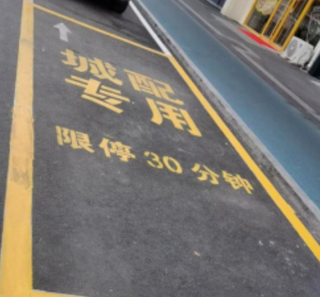 新划设专用停车位！位于张店这些路段→