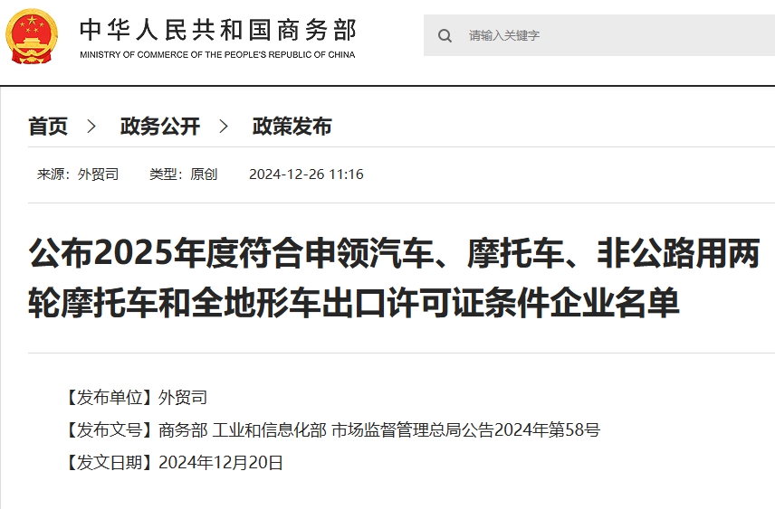 商务部等三部门：2025年度符合申领汽车出口许可证条件企业名单公布