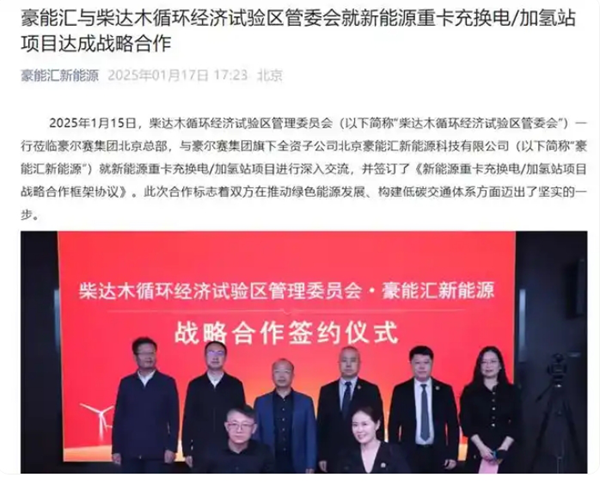 豪能汇与柴达木循环经济试验区管委会就新能源重卡充换电/加氢站项目达成战略合作