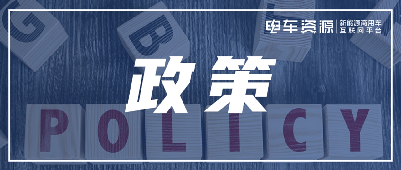 推广新能源车辆、以旧换新扩围......国家与地方协同发力|2月政策风向标