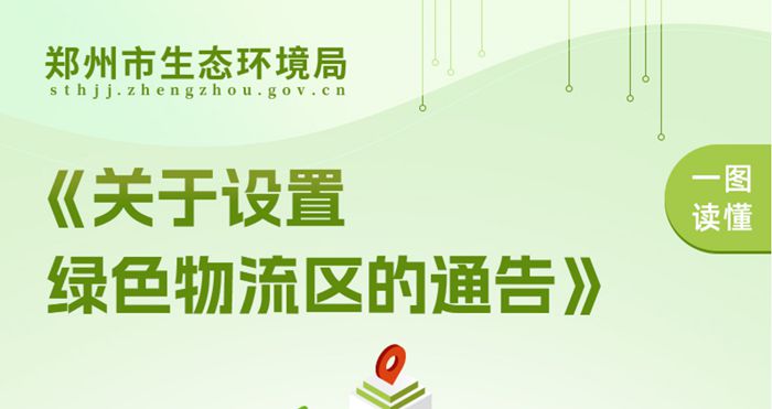 郑州市设置8个绿色物流区 2月15日起实施