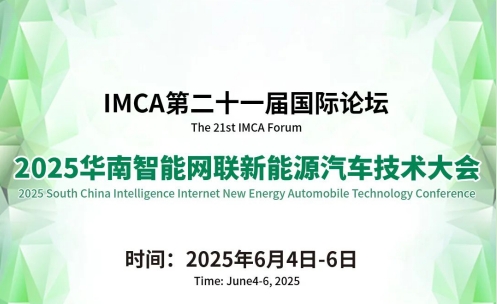 IMCA定档！2025华南智能网联新能源汽车技术大会将于6月举行