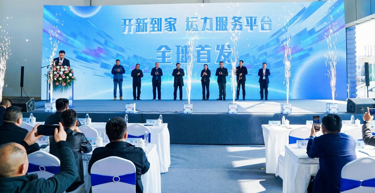 AI赋能 运力重构！开新到家运力服务平台全球首发