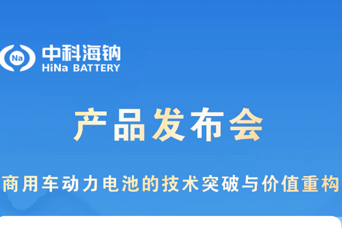 3月28日 中科海钠钠电池新品即将发布