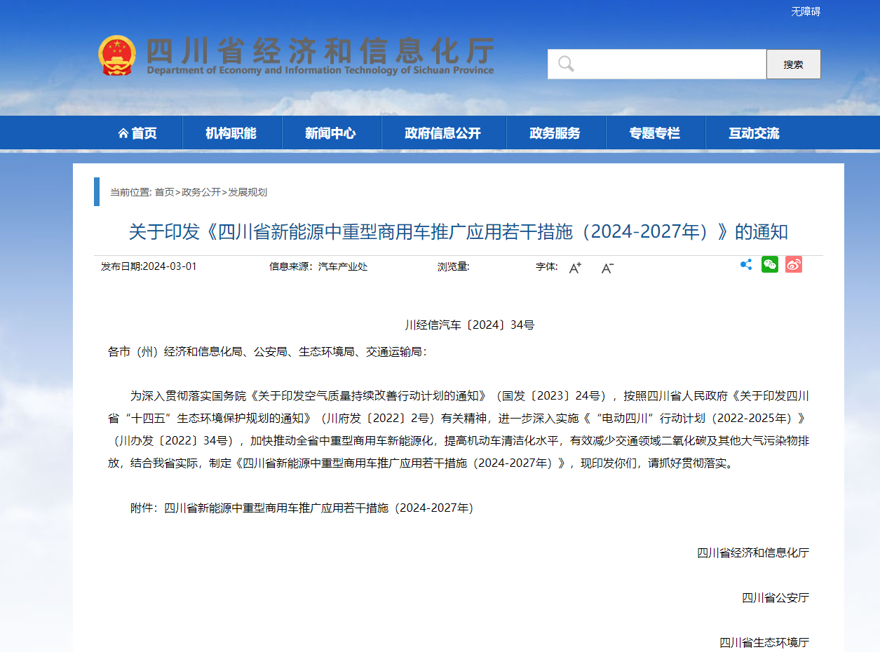 四川省印发《四川省新能源中重型商用车推广应用若干措施（2024-2027年）》