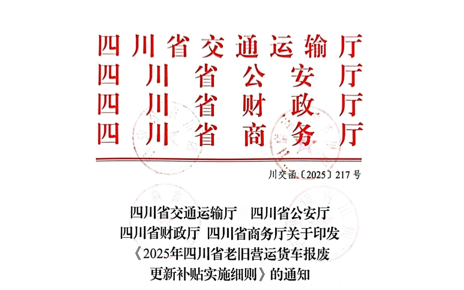 最高补14万元！2025年四川省老旧营运货车报废更新补贴实施细则发布