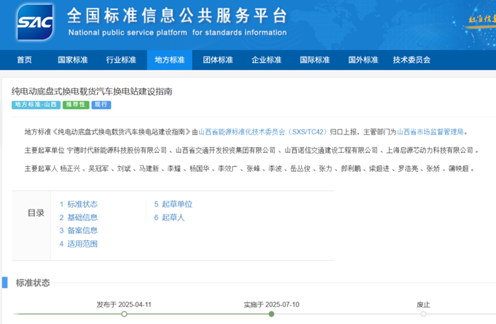 标准 | 山西省市场监督管理局正式发布《纯电动底盘式换电载货汽车换电站建设指南》