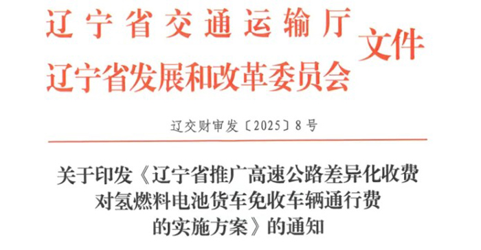 3年免费！辽宁对氢燃料电池货车免收高速通行费