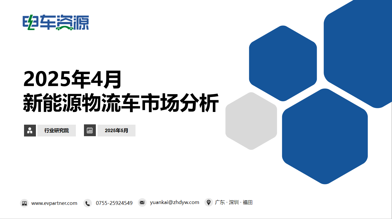 2025年4月新能源物流车市场数据解读