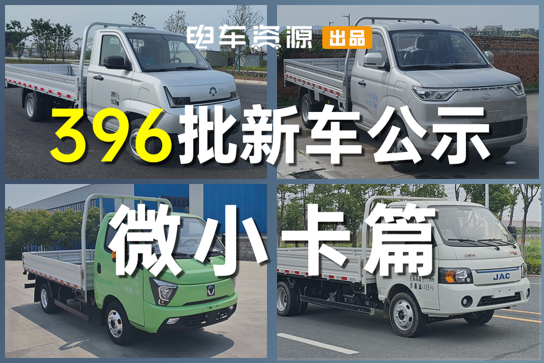 396批新能源微小卡|瑞驰/卡文新车曝光 重载+大电量成小轻卡趋势
