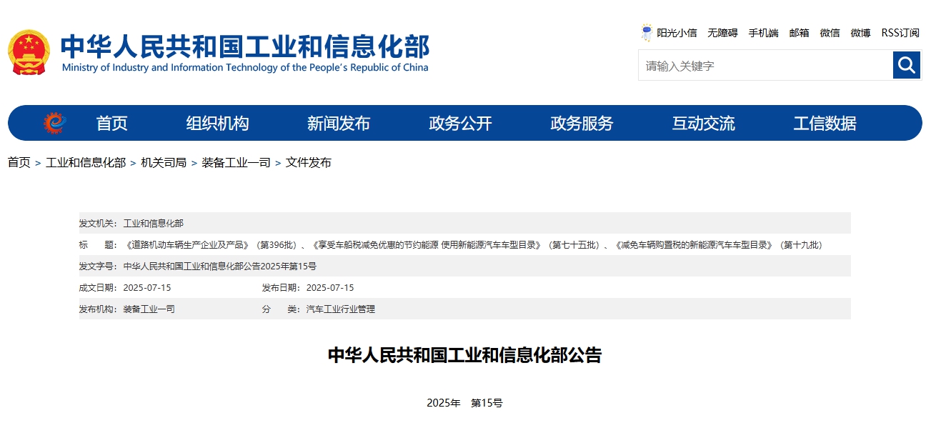 工信部：新一批减免车辆购置税的新能源汽车车型等目录公告