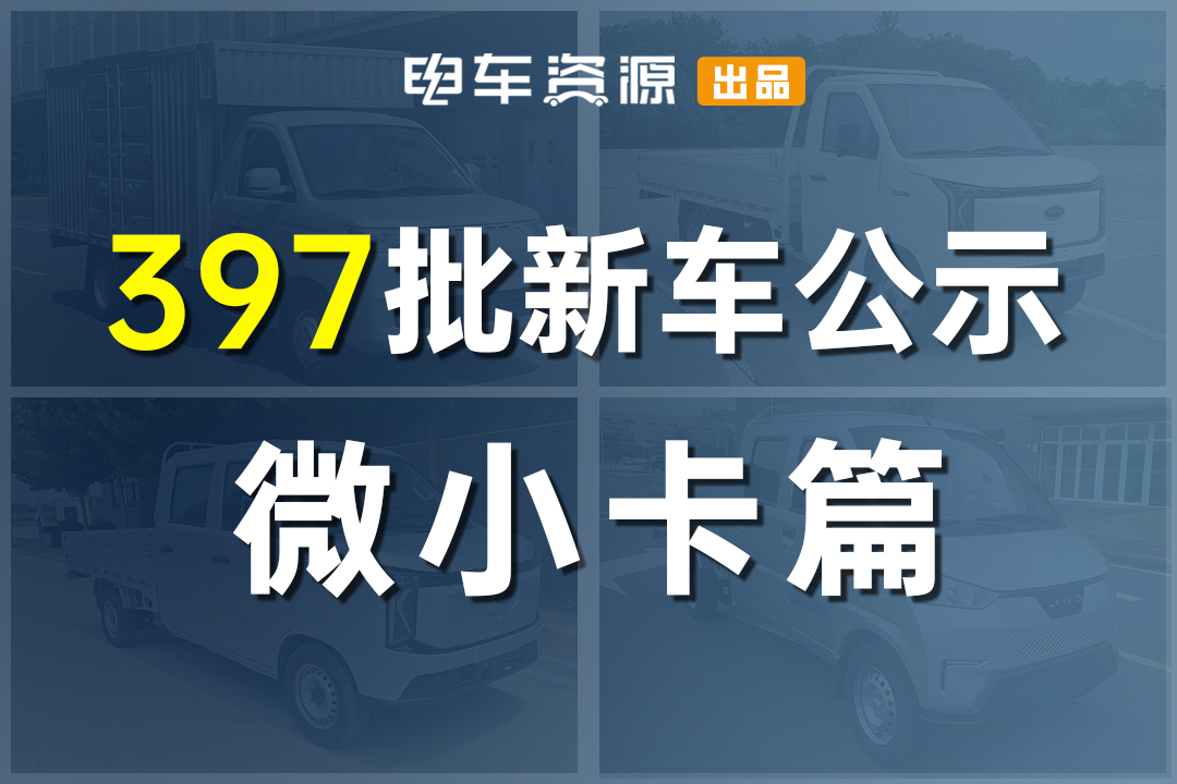 双排成微小卡新趋势？瑞驰上CNG增程小卡|397微小卡新车抢先看