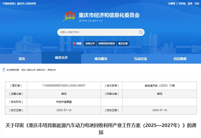 重庆：到2027年新能源汽车动力电池回收网络区县覆盖率达90%