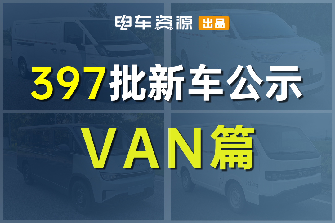 八方成新VAN主攻方向 50度已成大面标配 397批新车公示VAN车