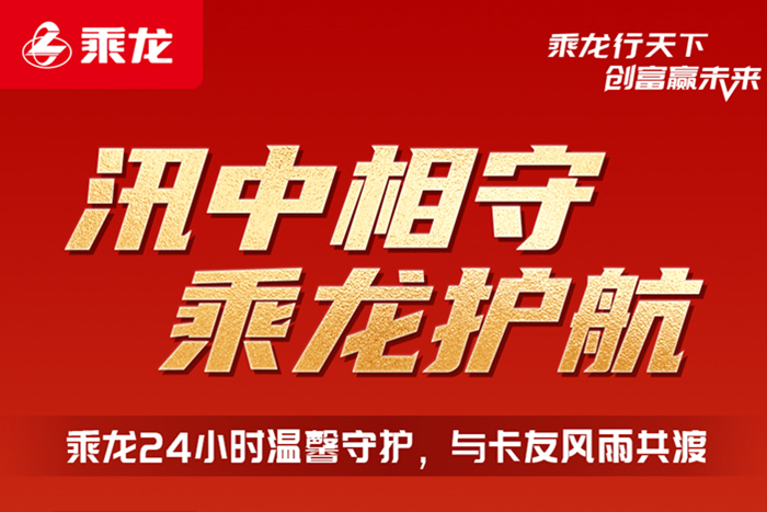 汛中相守 柳汽乘龙推出六大暖心关怀